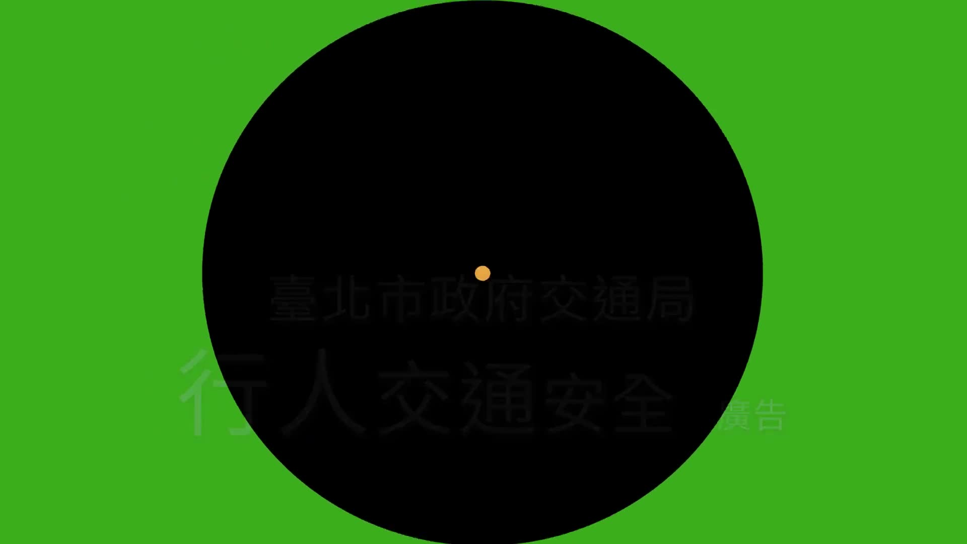 04-(交通局)行人安全_行人與路口安全宣導(手語與大眾版)