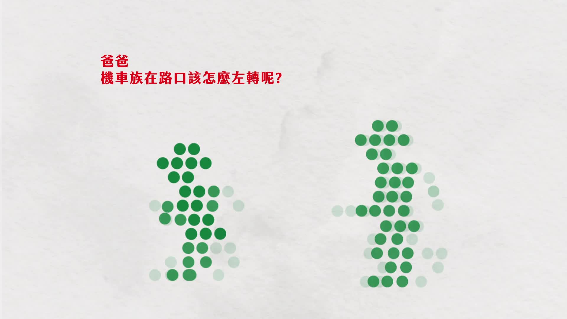 14-(交通局)機車左轉路權宣導1m28s