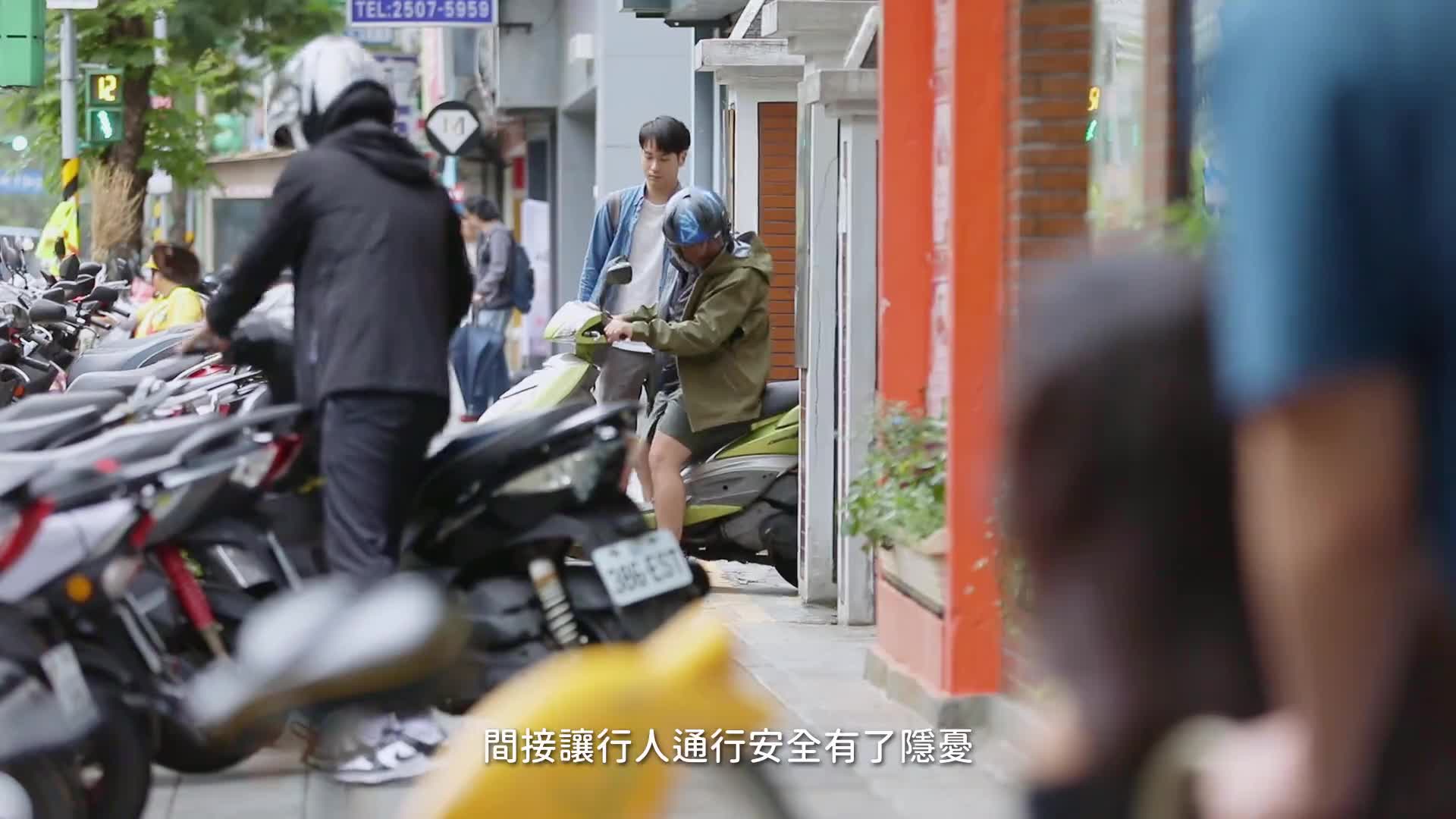 08-(臺北市停車處)新生南人行道改善成效廣告(30秒版)