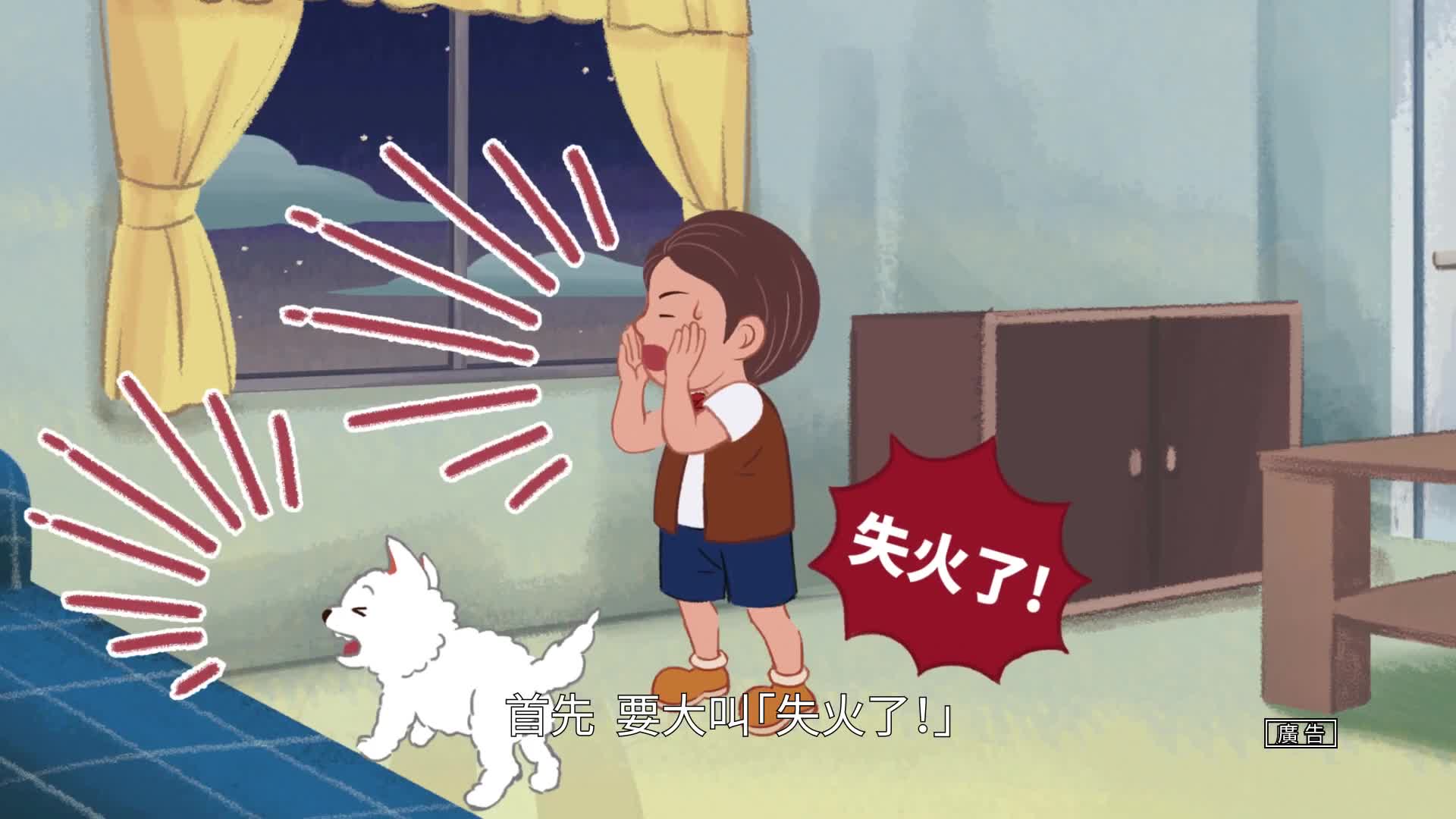 附件3-影片(2)防火小尖兵-認識火災(30秒)