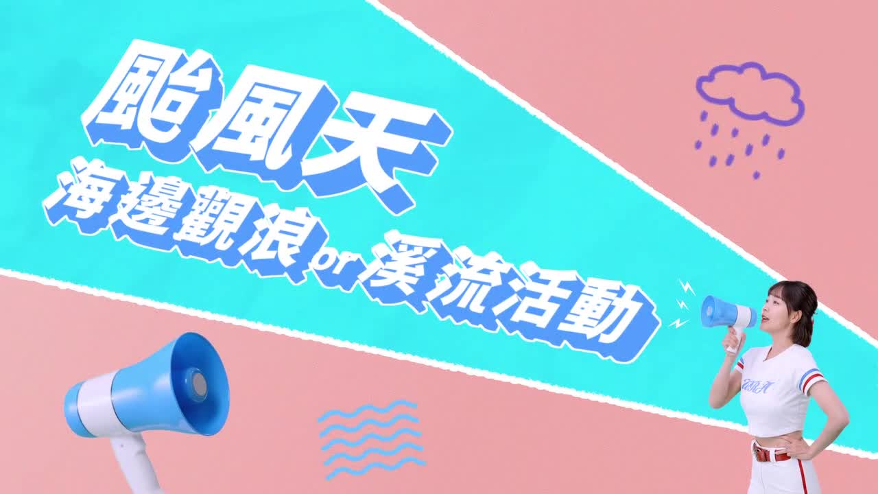 4.水利署防汛宣導-籃籃篇(30秒)