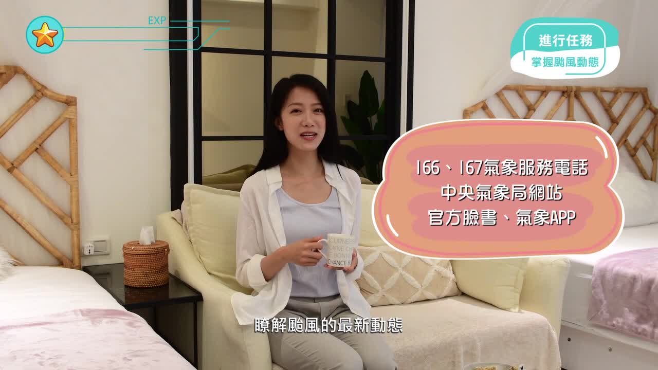 防颱宣導-當颱風來襲(30秒)