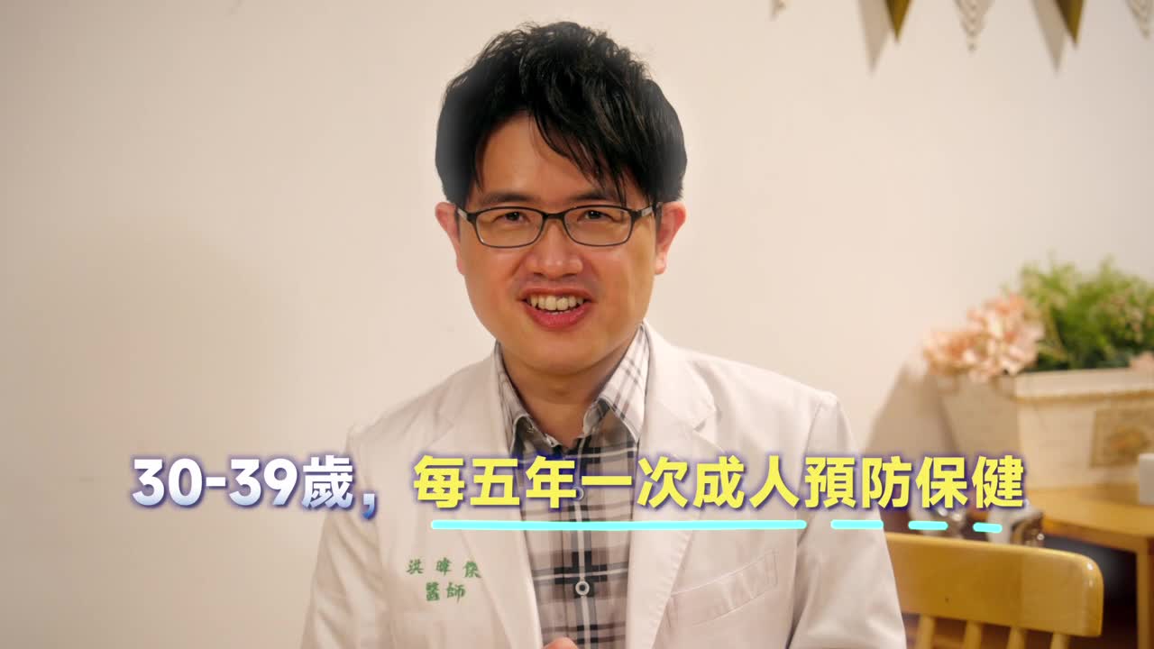 5.成人預防保健-30歲生日快樂！