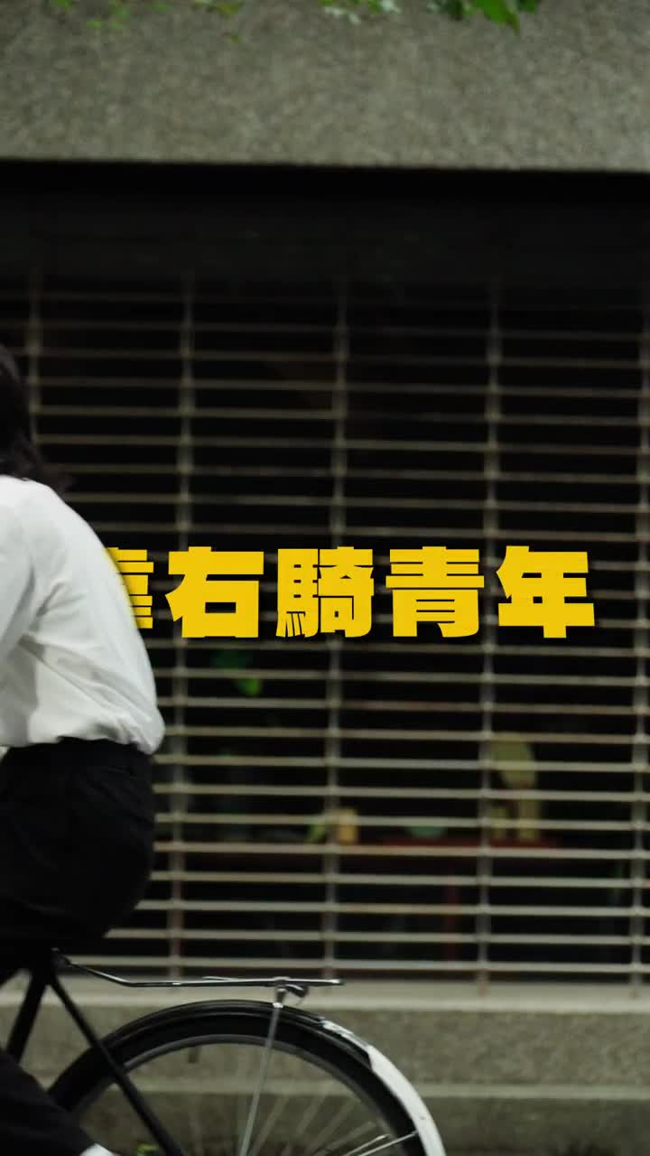 26-114年自行車時尚潮流，靠右騎行(直式)