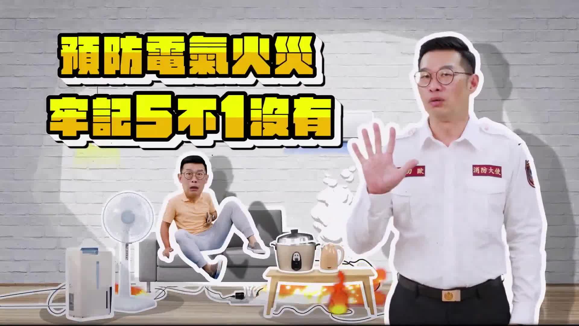影片(2)-防範電氣火災