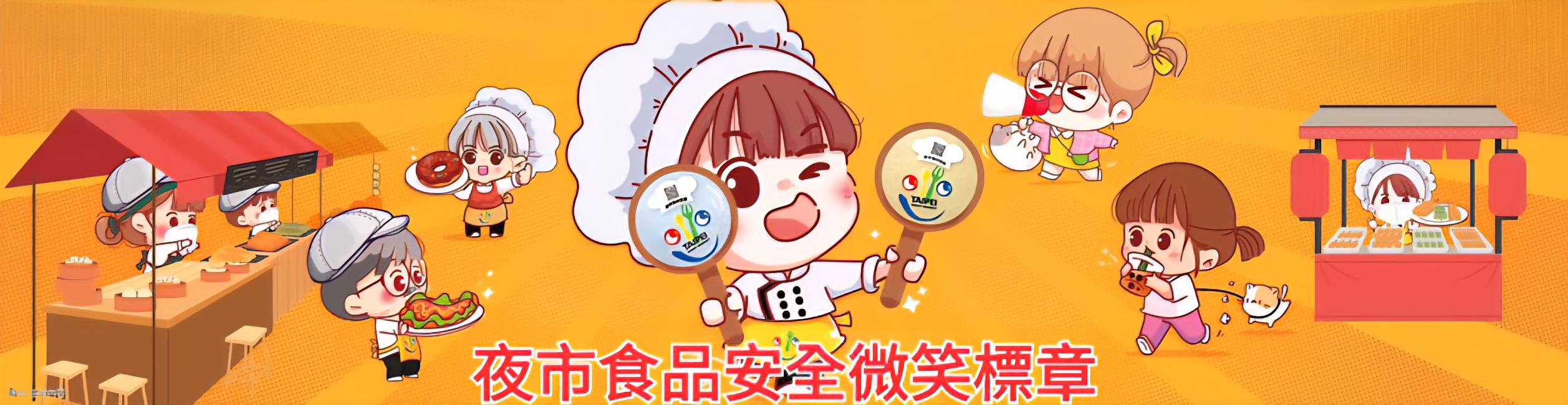 夜市食安微笑標章專區