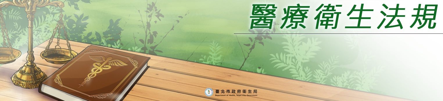 衛生醫療法規