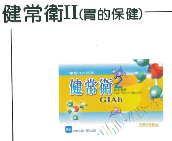 違規產品照片10-健常衛2