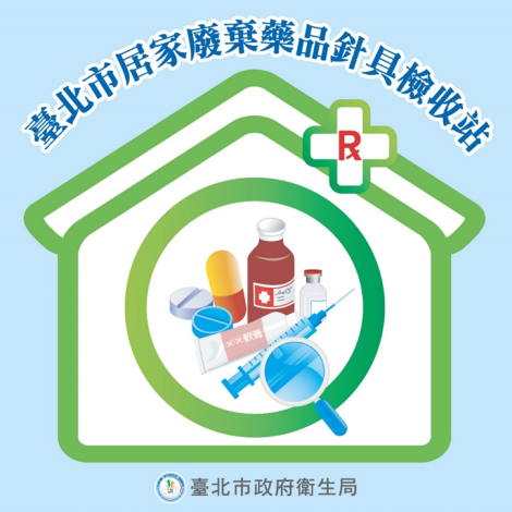 附件1、臺北市居家廢棄藥品針具檢收站標章