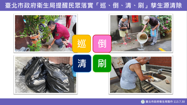 臺北市政府衛生局提醒民眾落實「巡、倒、清、刷」孳生源清除