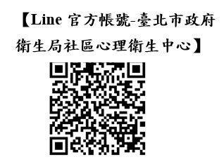 臺北市政府衛生局社區心理衛生中心LINE官方帳號