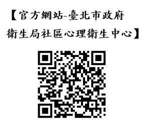 臺北市政府衛生局社區心理衛生中心官網