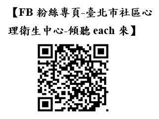 臺北市政府衛生局社區心理衛生中心FB粉絲專頁