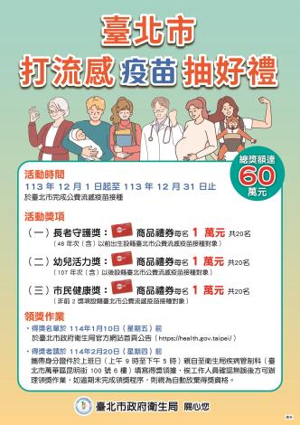 臺北市打流感抽好禮海報