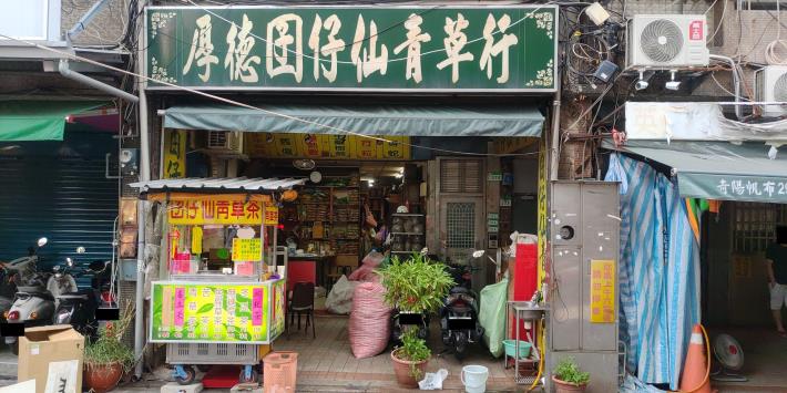 5.厚德囝仔仙青草行