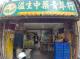 3.溢生蔘藥行(市招：溢生中藥青草行)