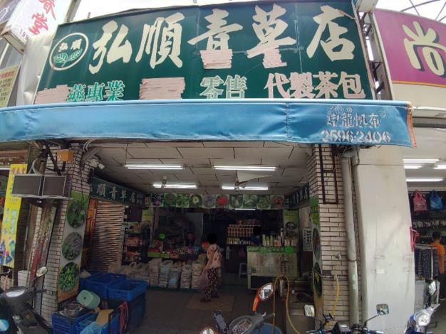 4.弘順中藥行(市招：弘順青草店)