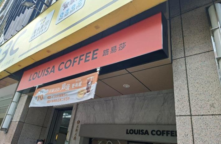 15-澄榮商行(市招：路易莎南京新生門市)