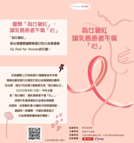「為女著紅，讓乳癌患者不傷『心』」衛教單張-正面