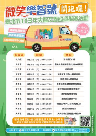 「微笑樂智號」巡迴推廣活動海報(更新時間)