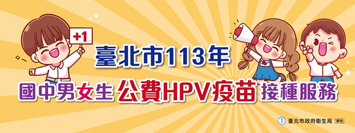 國中男女生公費HPV疫苗接種服務