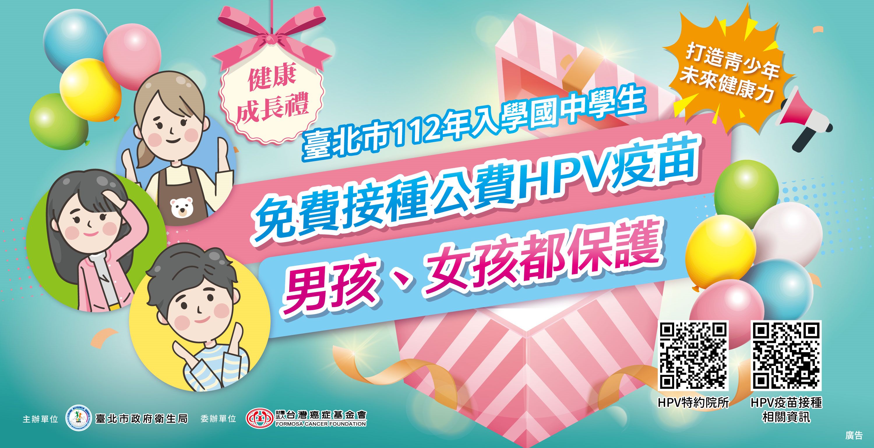 臺北市112年入學國中學生免費接種公費HPV疫苗