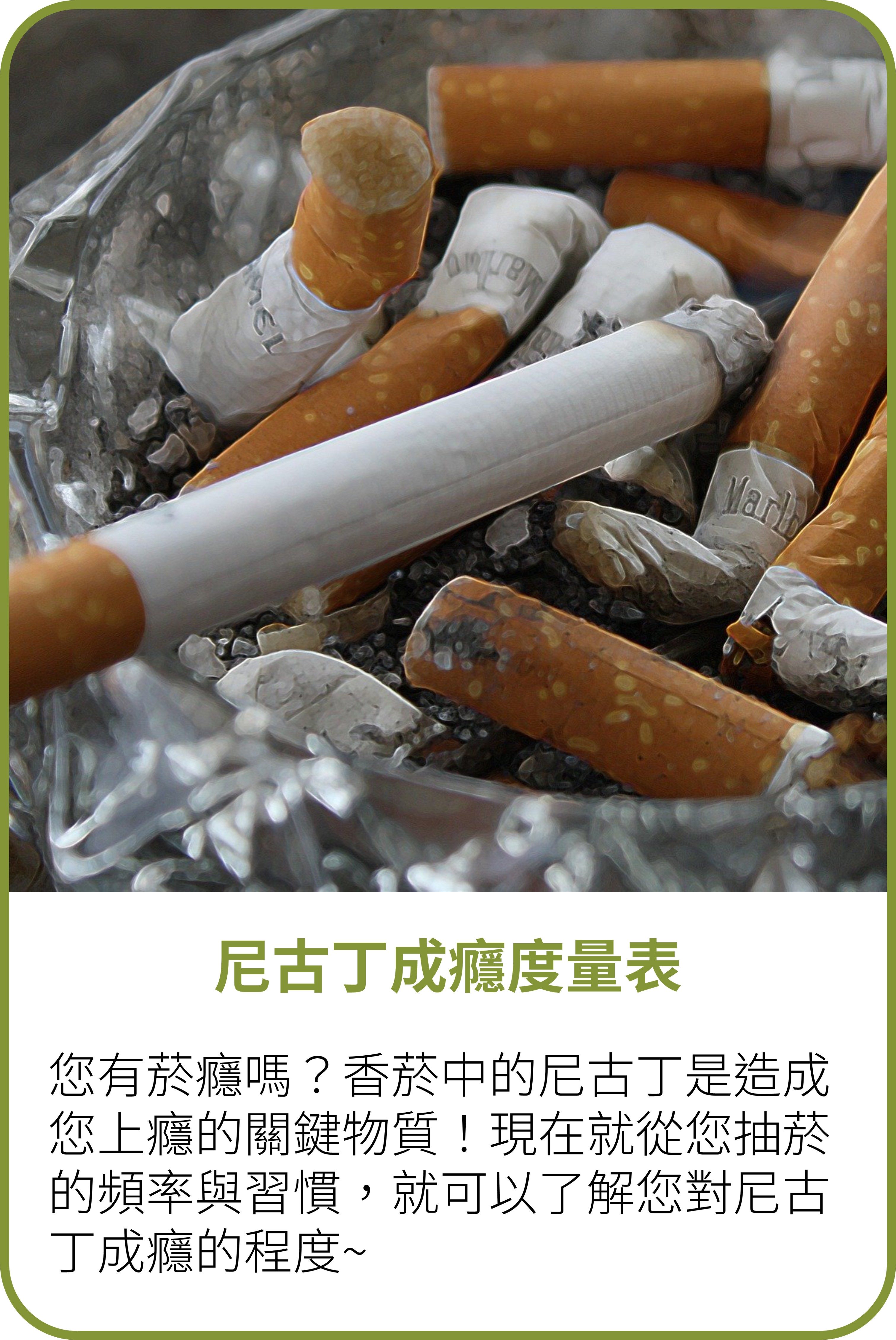 尼古丁成癮度量表