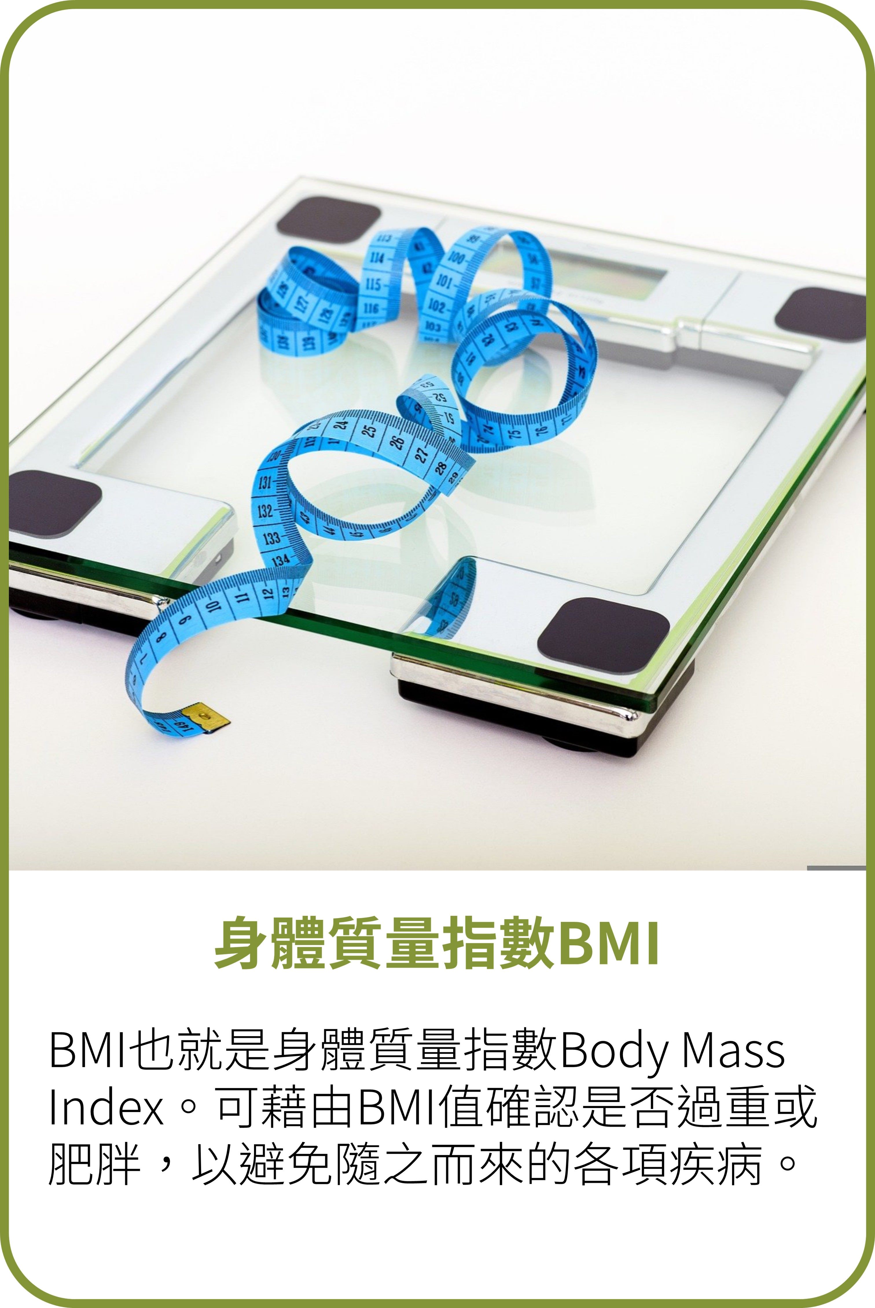 身體質量指數BMI