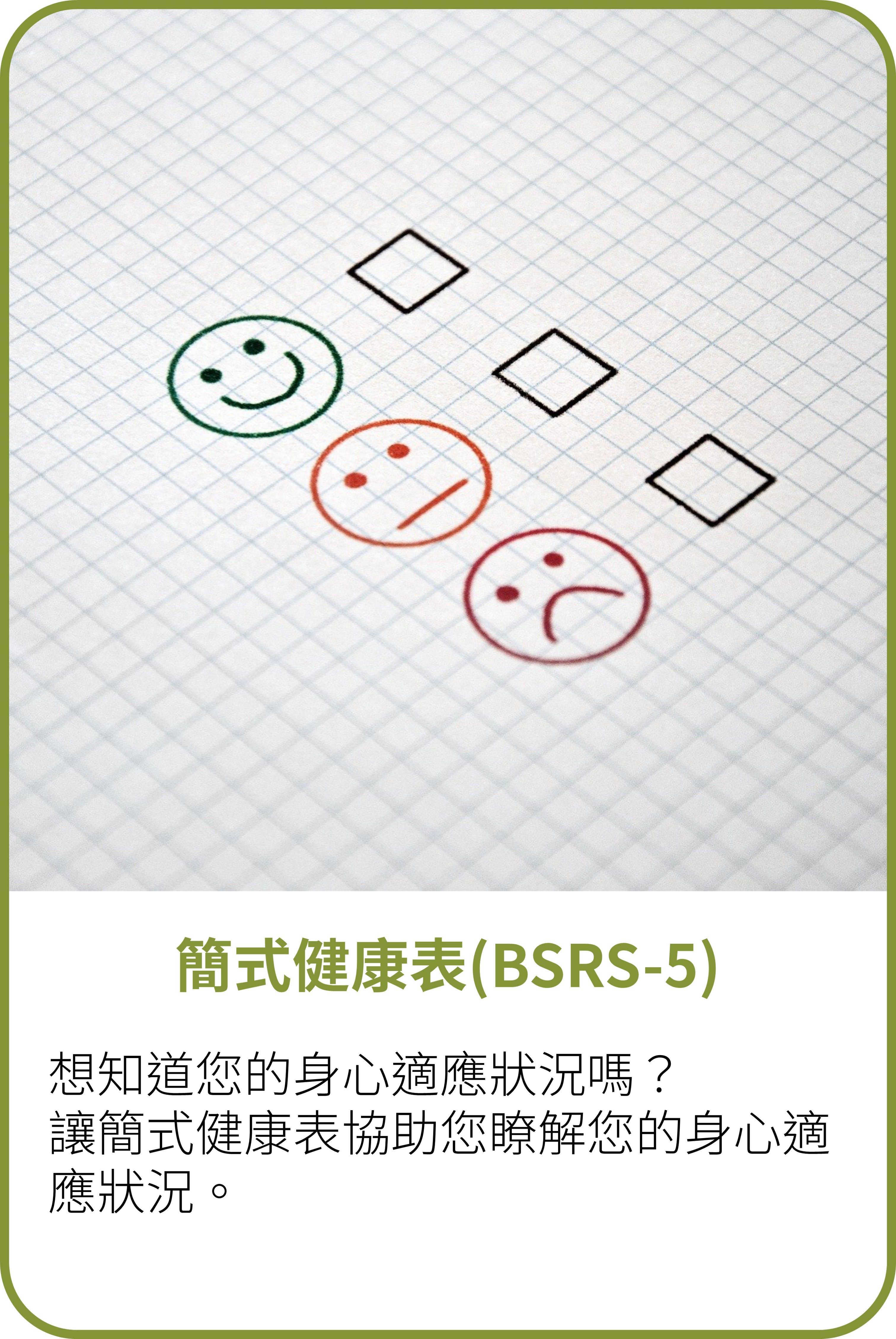 簡式健康表(BSRS-5)