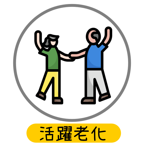 活躍老化