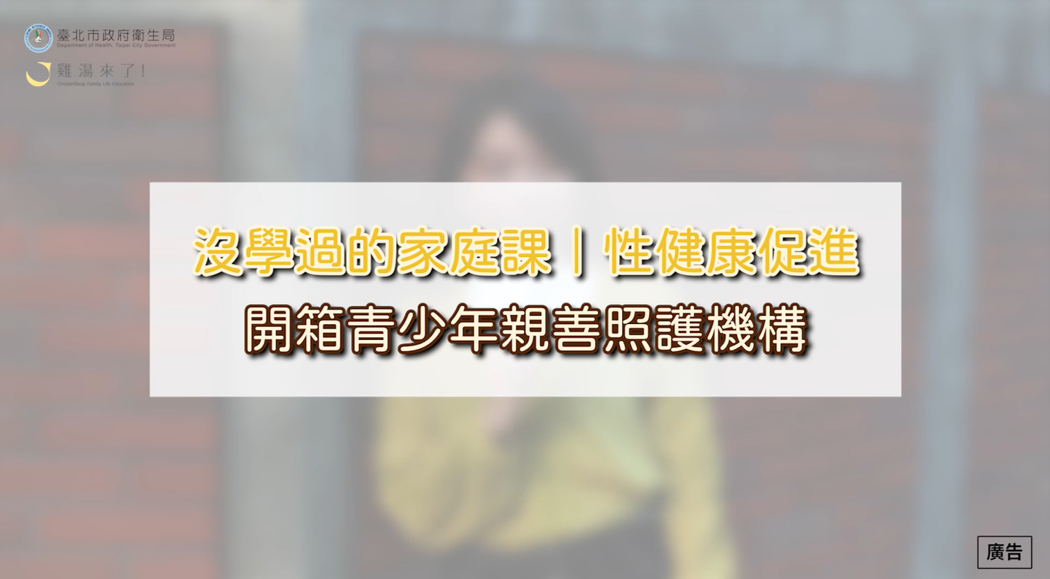 開箱「臺北市青少年親善照護機構」宣導影片