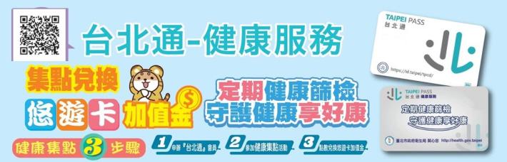 台北通健康服務集點3步驟圖