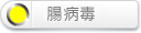 腸病毒－黃燈：新北市、宜蘭縣或基隆市有腸病毒重症確定病例發生或本市經中央宣布進入流行期