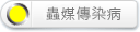 蟲媒傳染病－黃紅燈：查本市截至113年11月10日，登革熱累計50例確定病例，其中5例本土病例分布於大安、萬華、中正、大同及文山區各1例，已符合「紅燈」定義