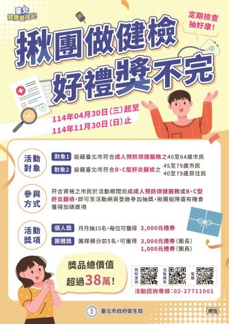 【2025臺北健康養成記】「揪團做健檢，好禮獎不完」活動海報