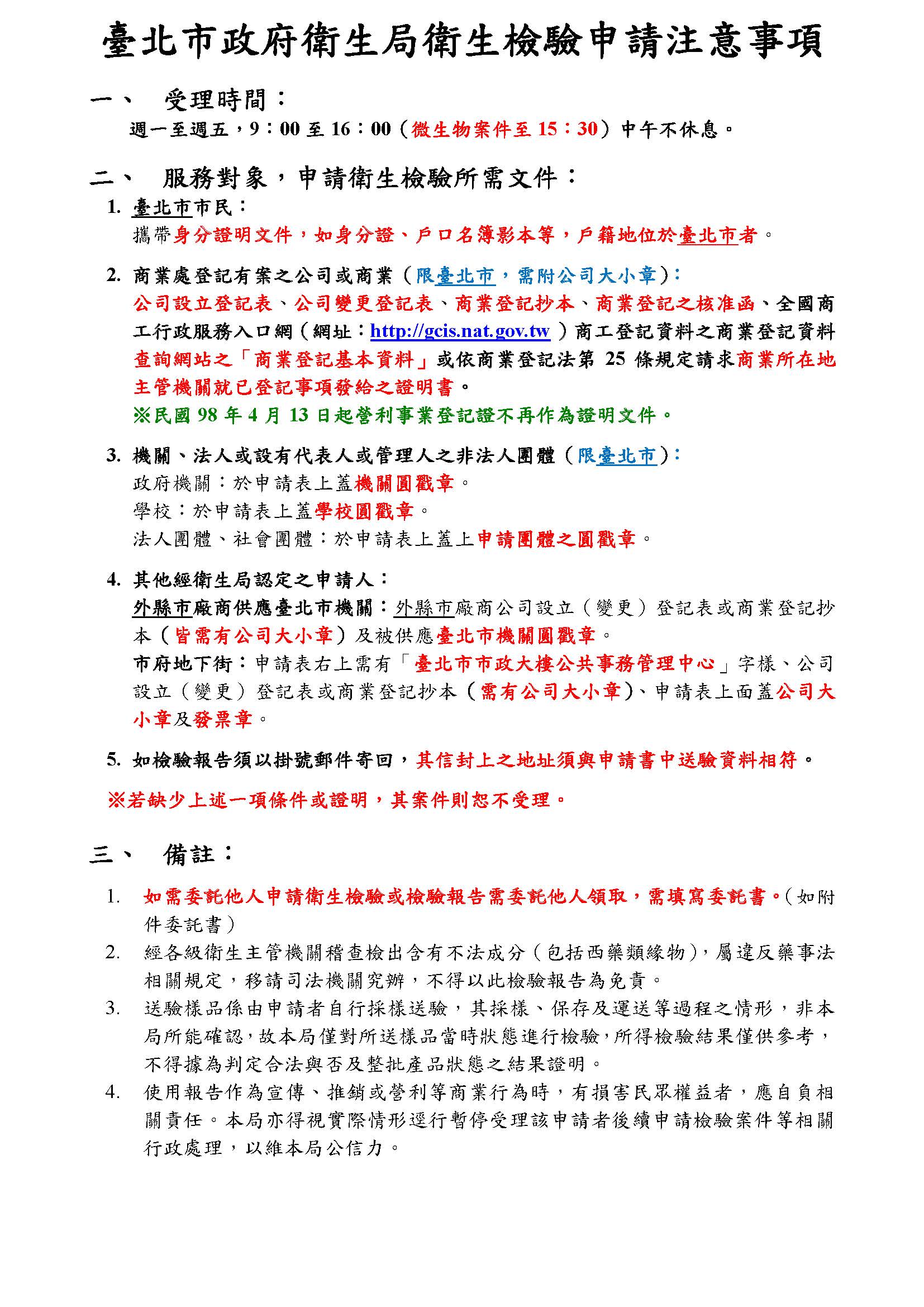 衛生檢驗申請注意事項