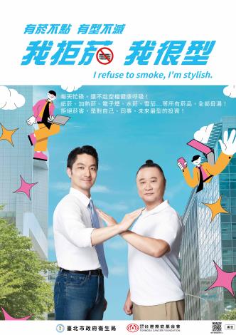 《海報》我拒菸 我很型 中文版