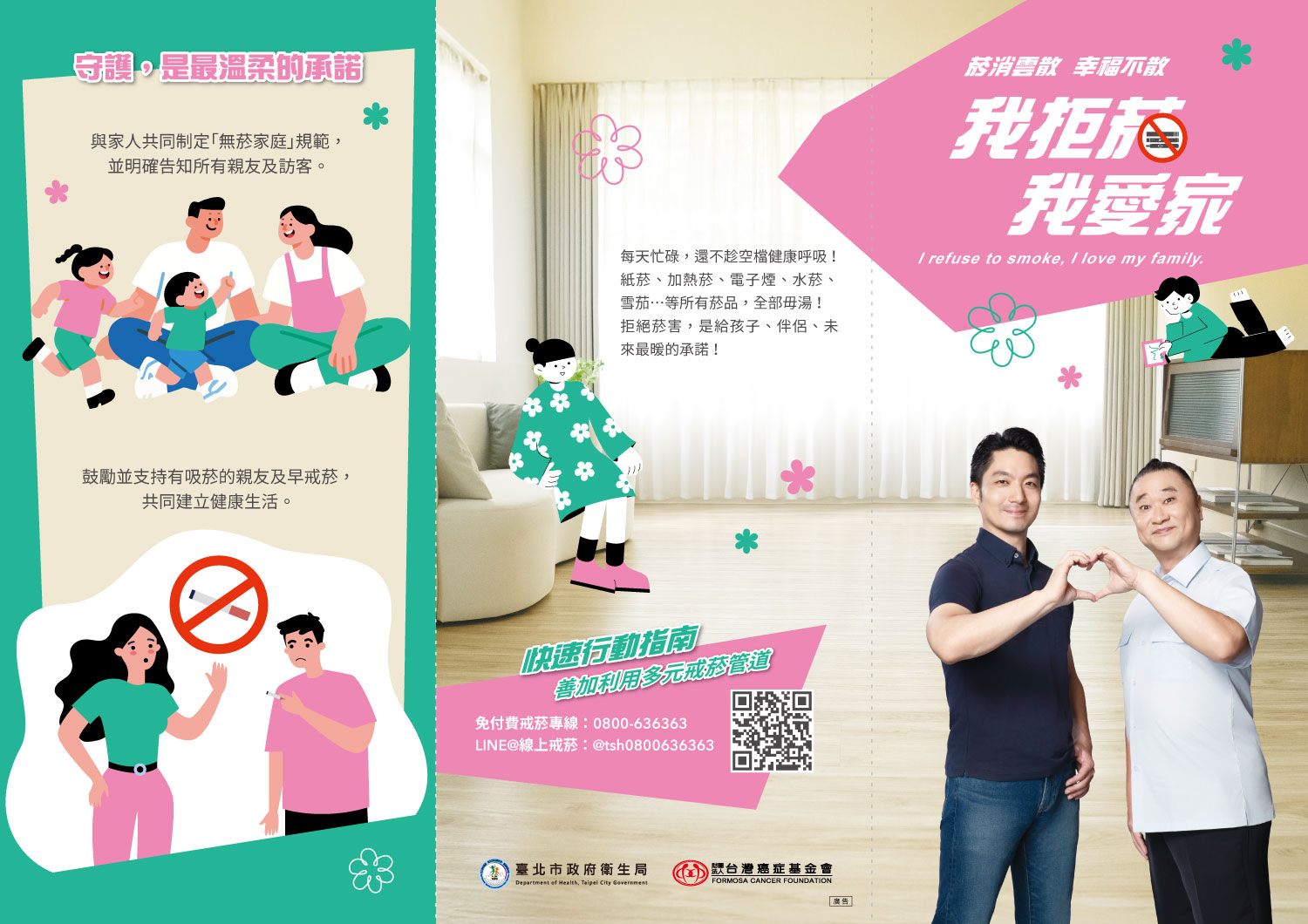 我拒菸 我愛家 DM正面