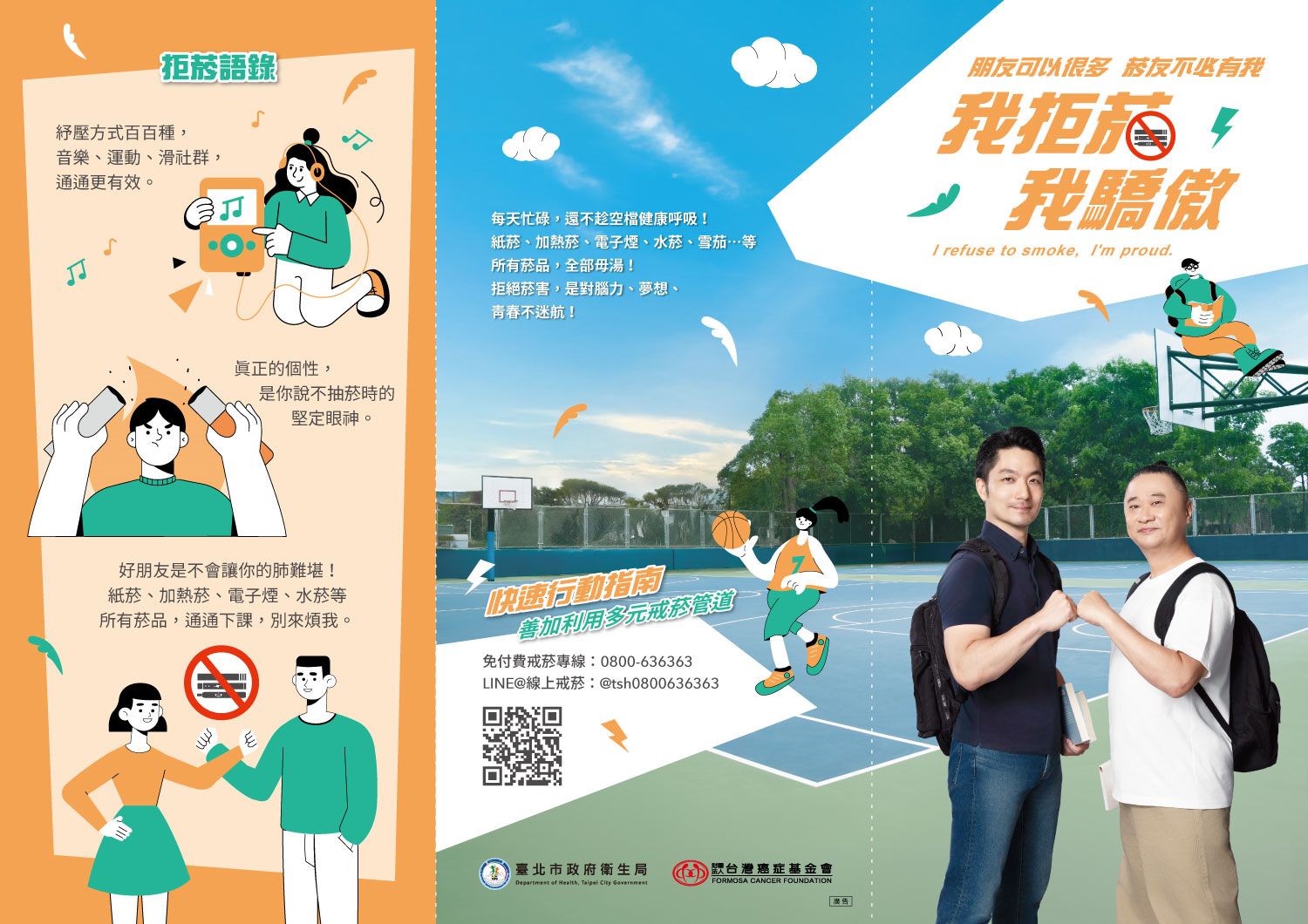 我拒菸 我驕傲 DM正面