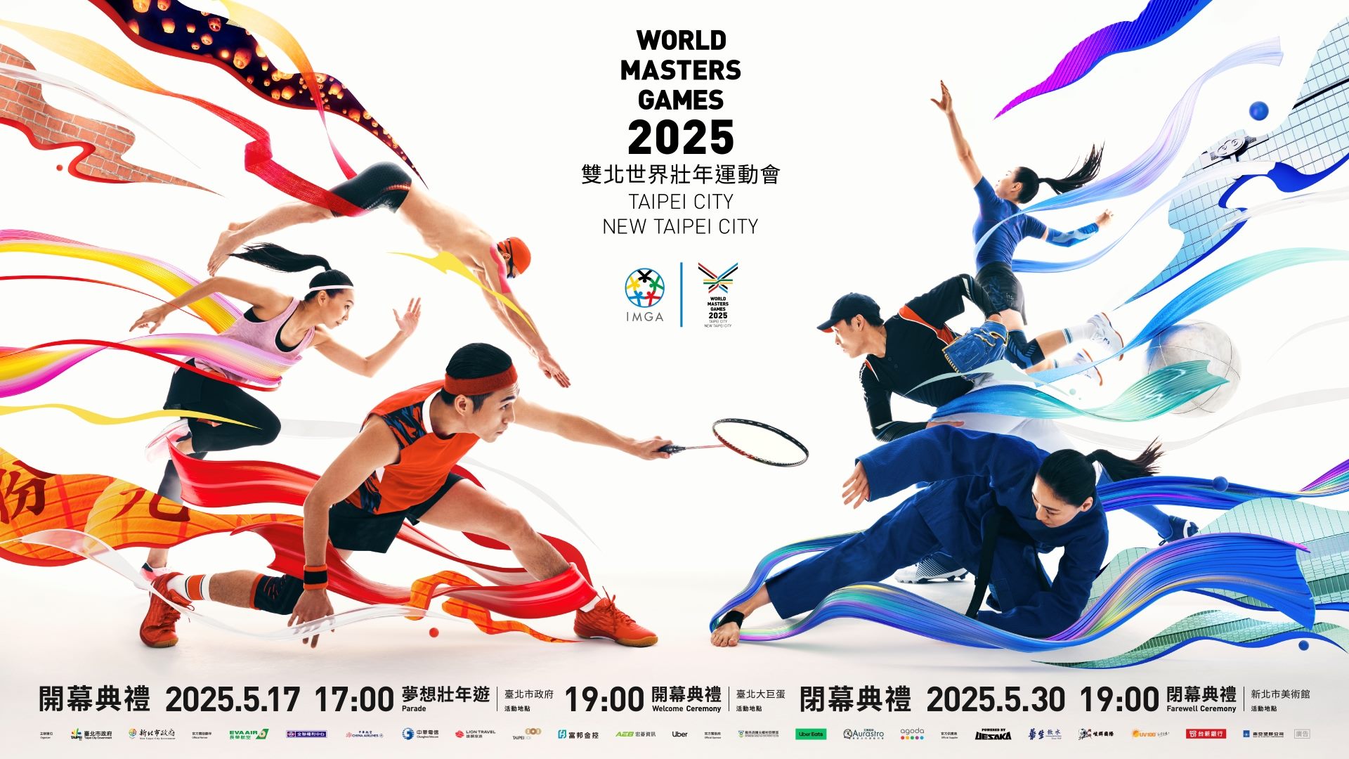 2025雙北世界壯年運動會