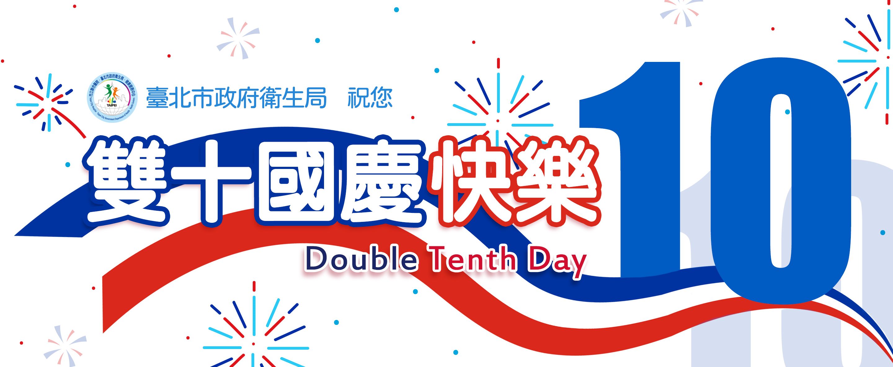 2025.10.10國慶日