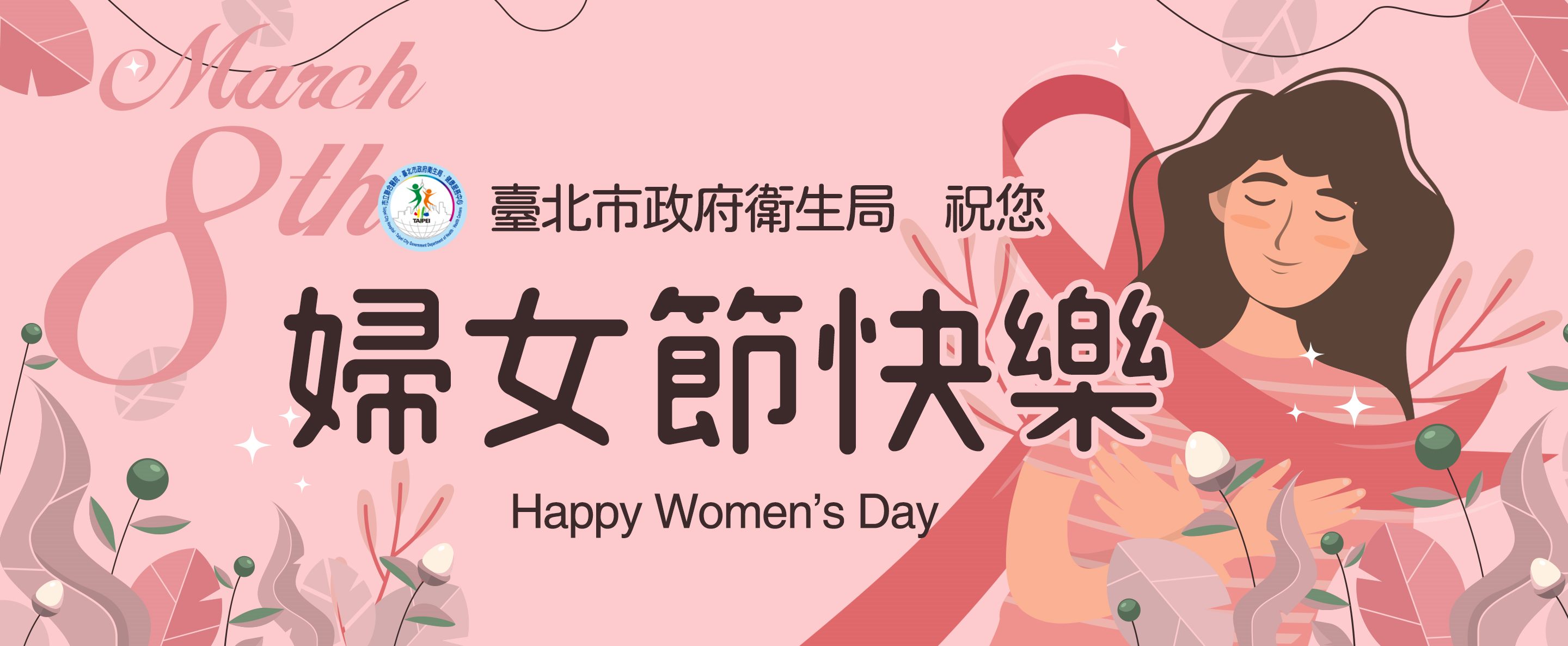 2026.3.8 婦女節