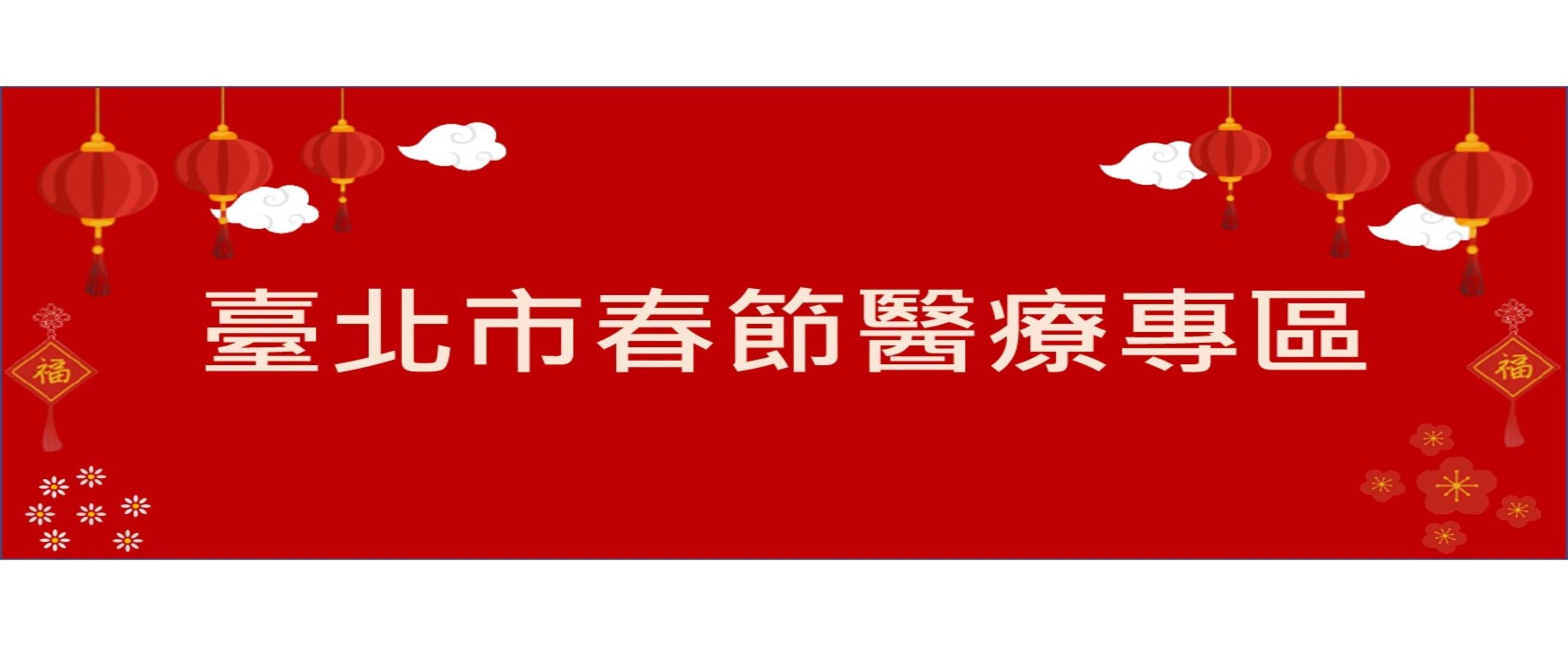 疾管科_春節醫療專區