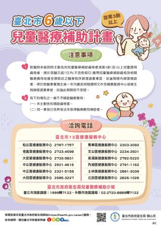 臺北市兒童醫療補助計畫注意事項