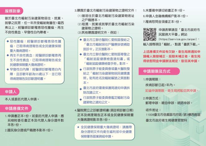臺北市輻射污染建築物事件罹病慰問金宣導摺頁-反面核定