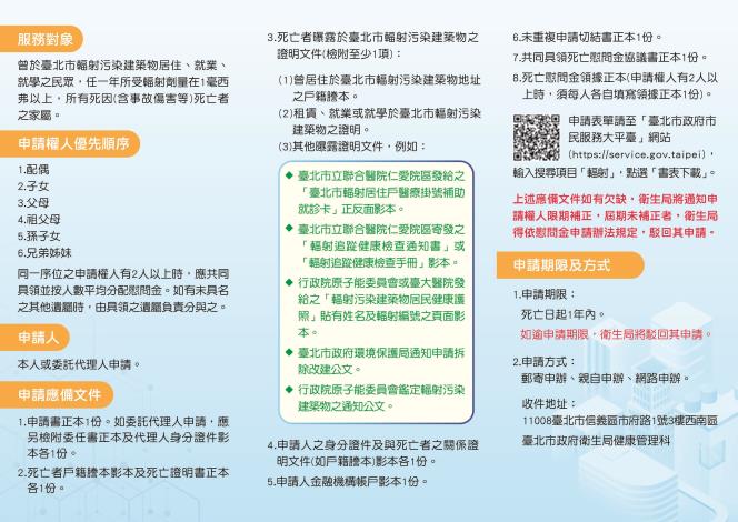 臺北市輻射污染建築物事件死亡慰問金宣導摺頁-反面核定