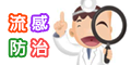 流感防治