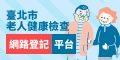 老人健康檢查系統