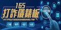 內政部警政署「165打詐儀錶板」