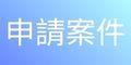 申請案件